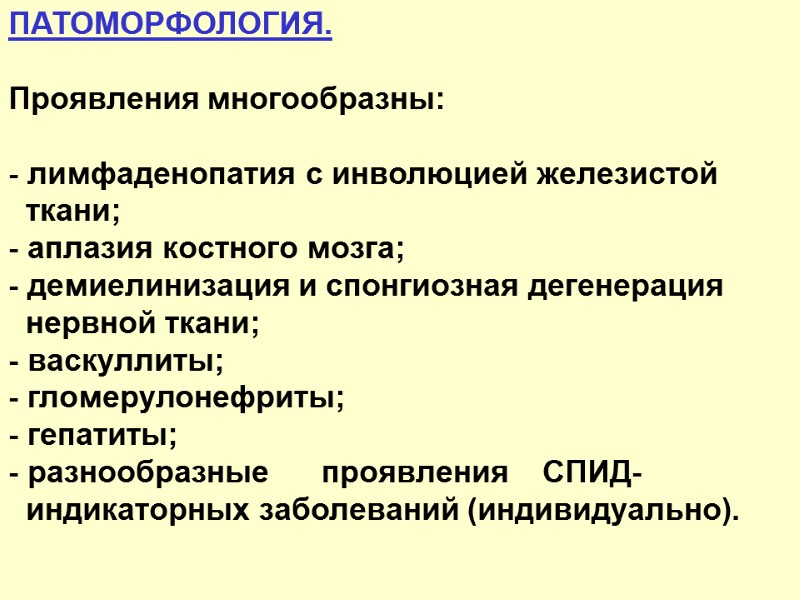 ПАТОМОРФОЛОГИЯ.  Проявления многообразны:   - лимфаденопатия с инволюцией железистой   